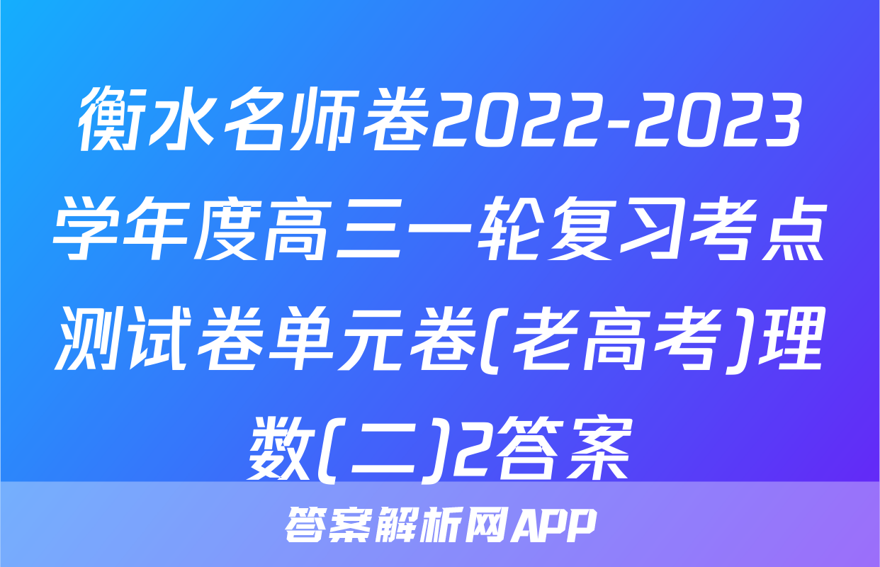 衡水名师卷2022-2023学年度高三一轮复习考点测试卷单元卷(老高考)理数(二)2答案