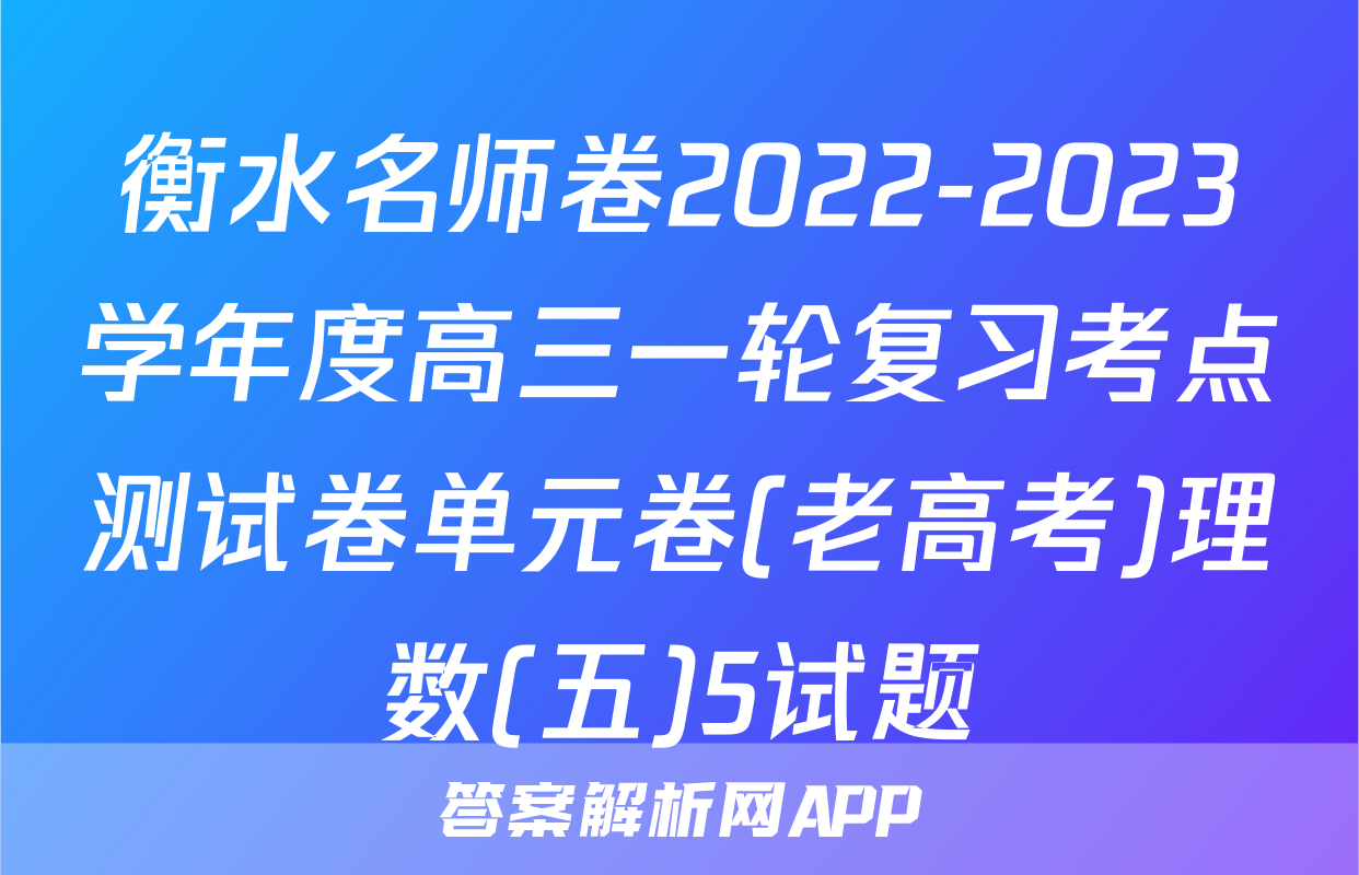 衡水名师卷2022-2023学年度高三一轮复习考点测试卷单元卷(老高考)理数(五)5试题