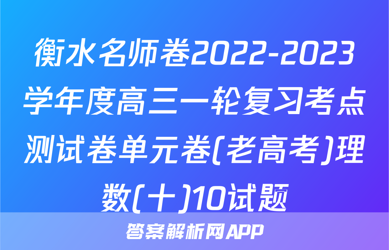 衡水名师卷2022-2023学年度高三一轮复习考点测试卷单元卷(老高考)理数(十)10试题