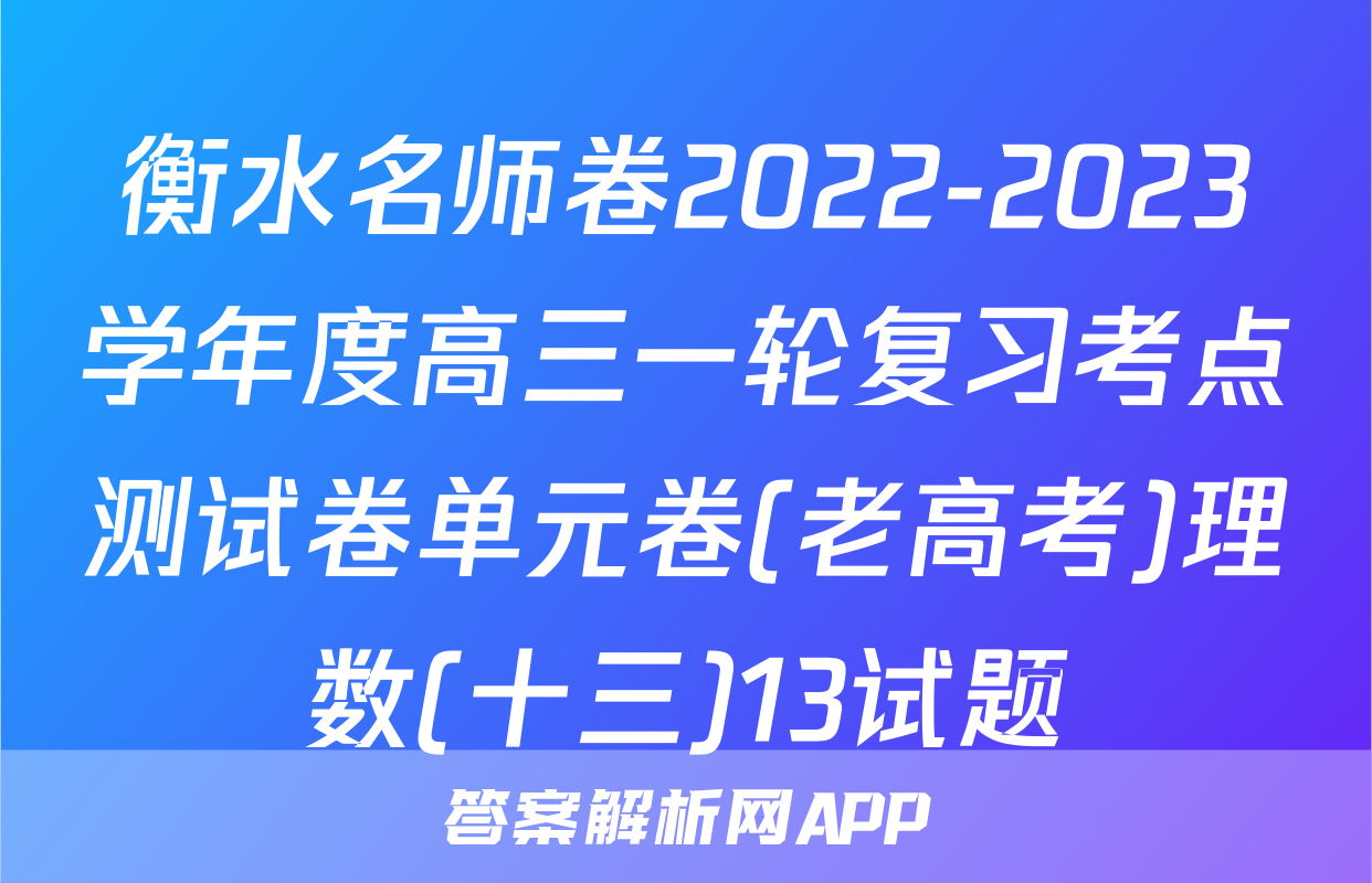衡水名师卷2022-2023学年度高三一轮复习考点测试卷单元卷(老高考)理数(十三)13试题