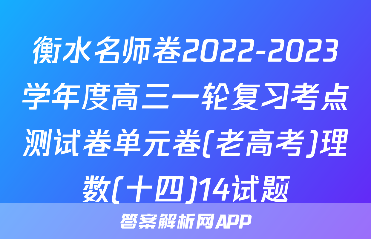衡水名师卷2022-2023学年度高三一轮复习考点测试卷单元卷(老高考)理数(十四)14试题