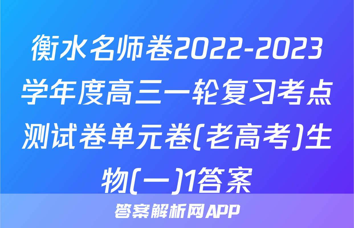衡水名师卷2022-2023学年度高三一轮复习考点测试卷单元卷(老高考)生物(一)1答案
