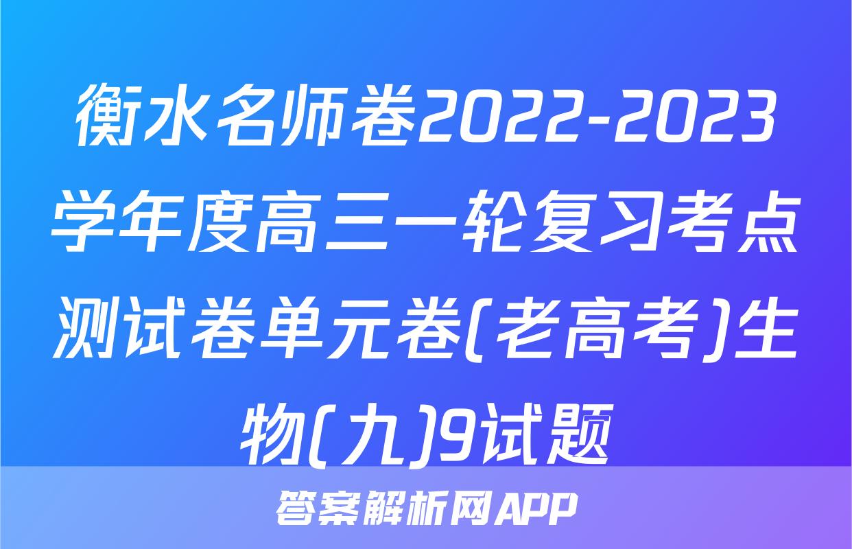 衡水名师卷2022-2023学年度高三一轮复习考点测试卷单元卷(老高考)生物(九)9试题