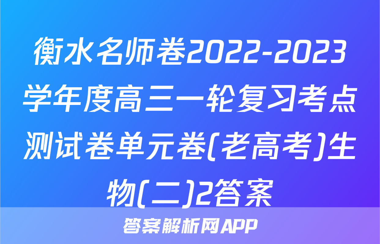 衡水名师卷2022-2023学年度高三一轮复习考点测试卷单元卷(老高考)生物(二)2答案