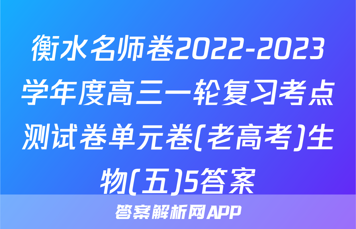 衡水名师卷2022-2023学年度高三一轮复习考点测试卷单元卷(老高考)生物(五)5答案