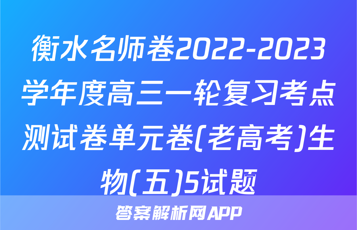 衡水名师卷2022-2023学年度高三一轮复习考点测试卷单元卷(老高考)生物(五)5试题