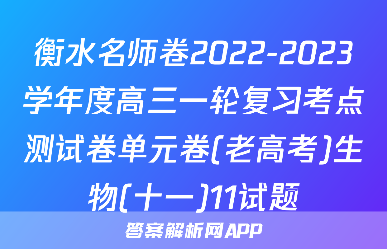 衡水名师卷2022-2023学年度高三一轮复习考点测试卷单元卷(老高考)生物(十一)11试题