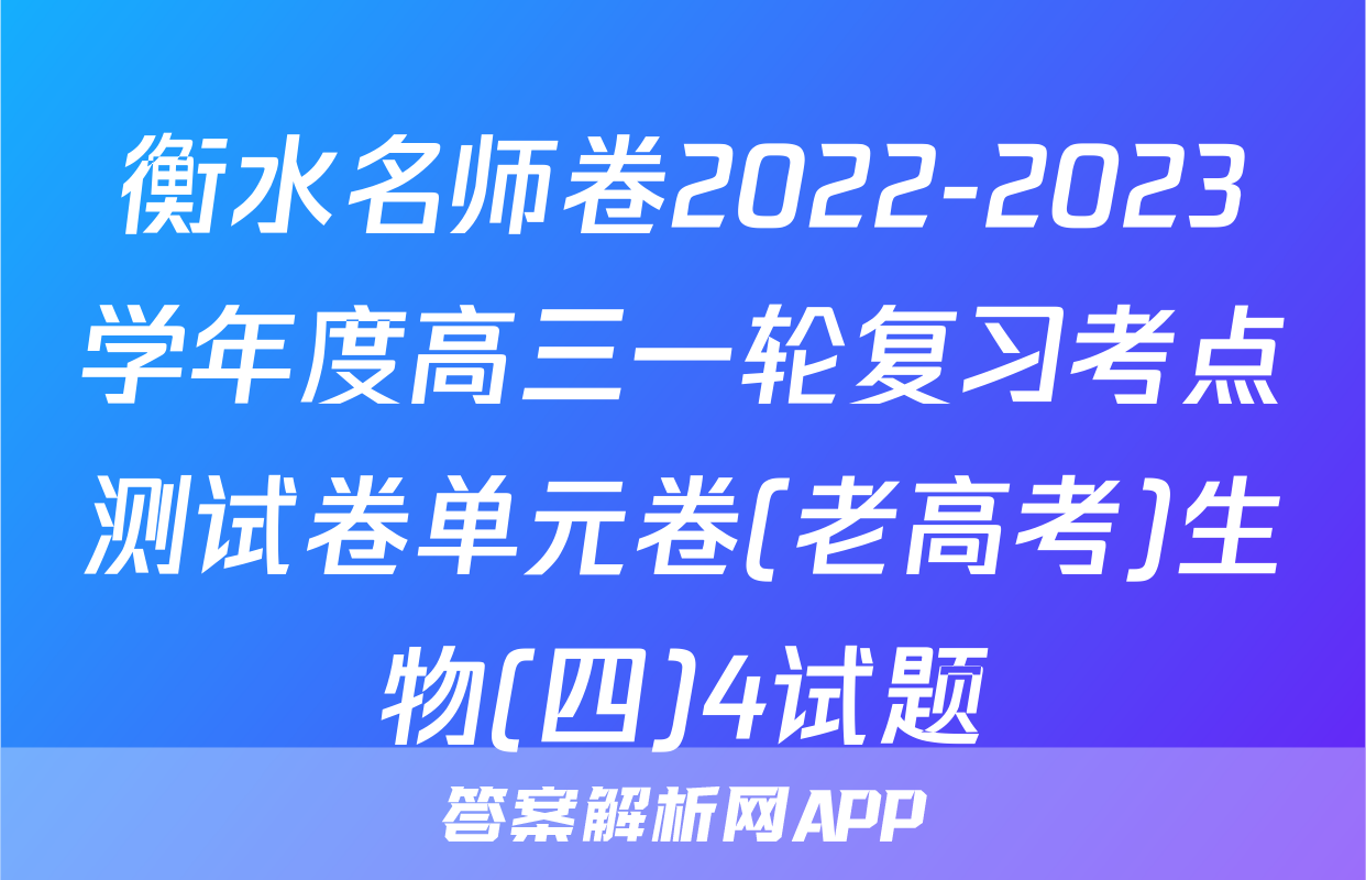 衡水名师卷2022-2023学年度高三一轮复习考点测试卷单元卷(老高考)生物(四)4试题