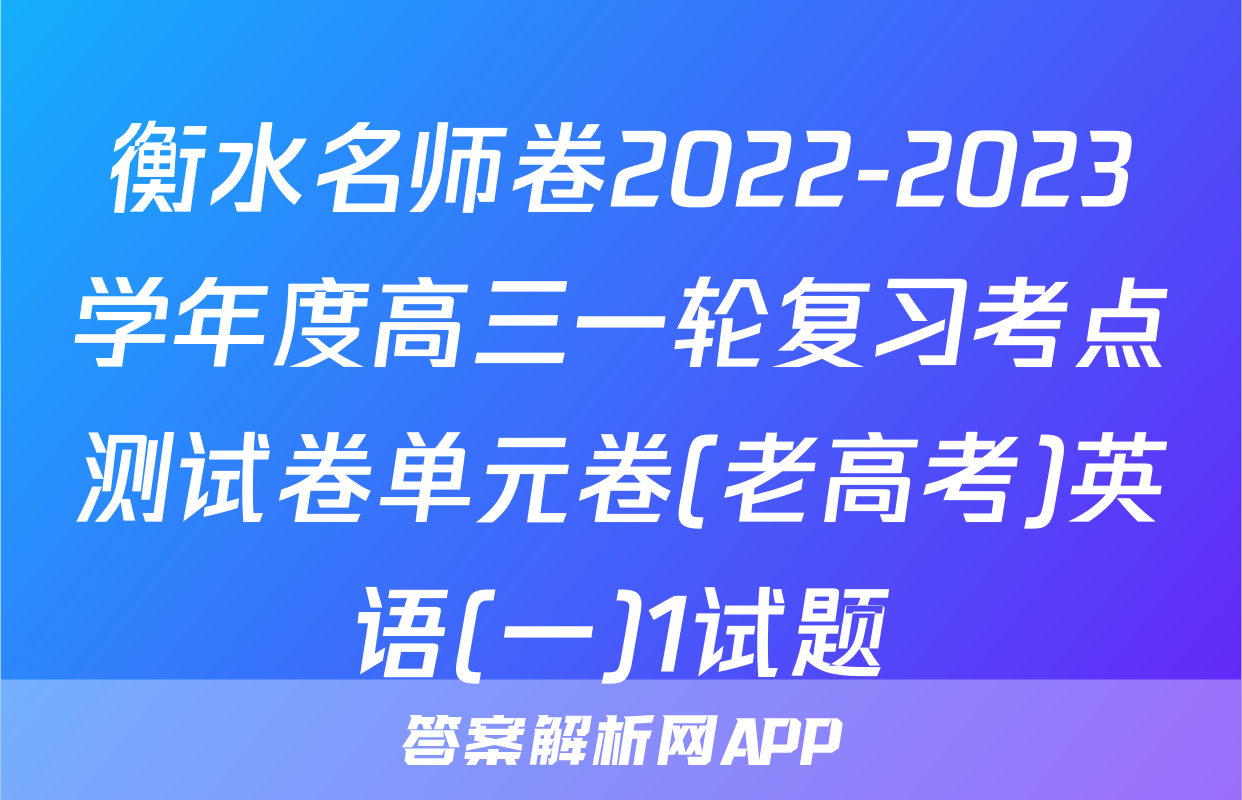 衡水名师卷2022-2023学年度高三一轮复习考点测试卷单元卷(老高考)英语(一)1试题