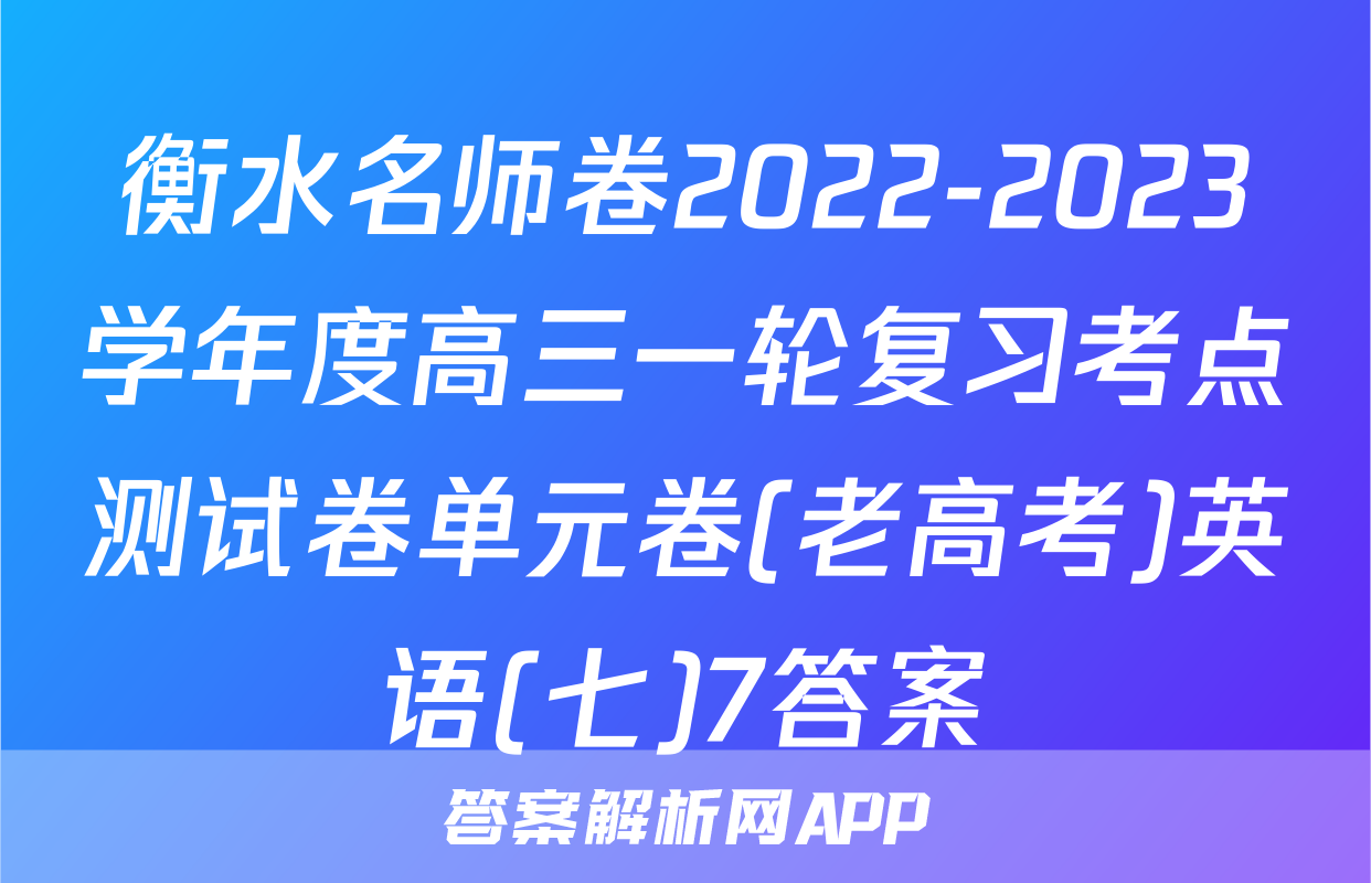 衡水名师卷2022-2023学年度高三一轮复习考点测试卷单元卷(老高考)英语(七)7答案