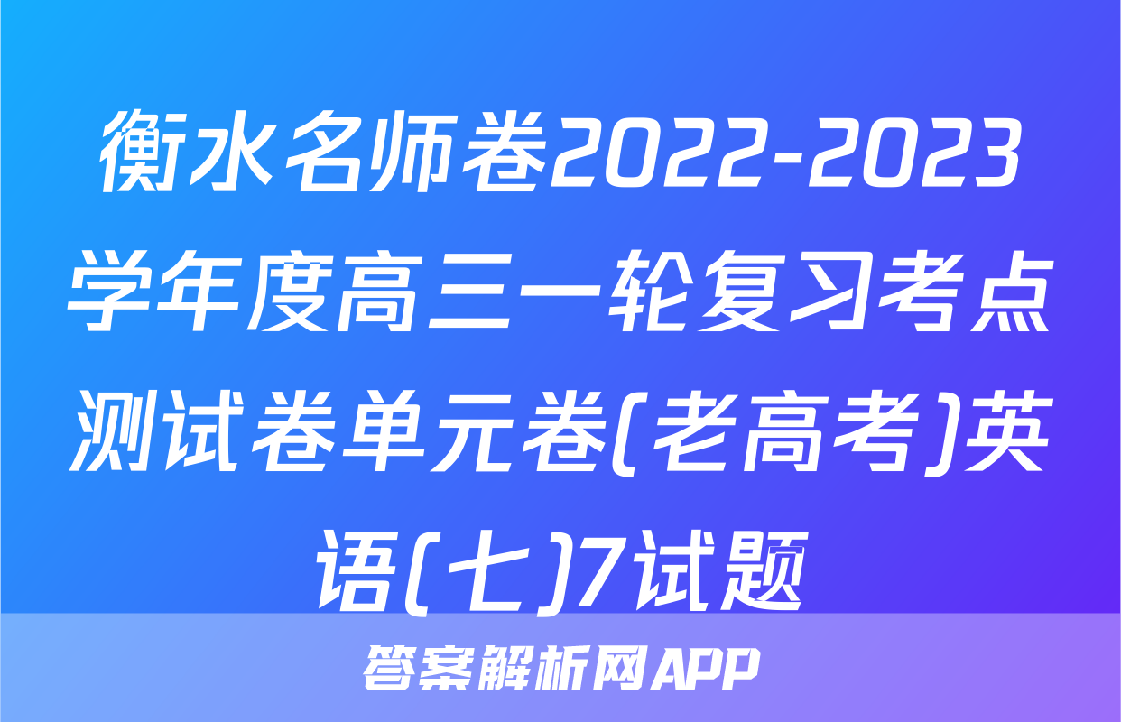 衡水名师卷2022-2023学年度高三一轮复习考点测试卷单元卷(老高考)英语(七)7试题