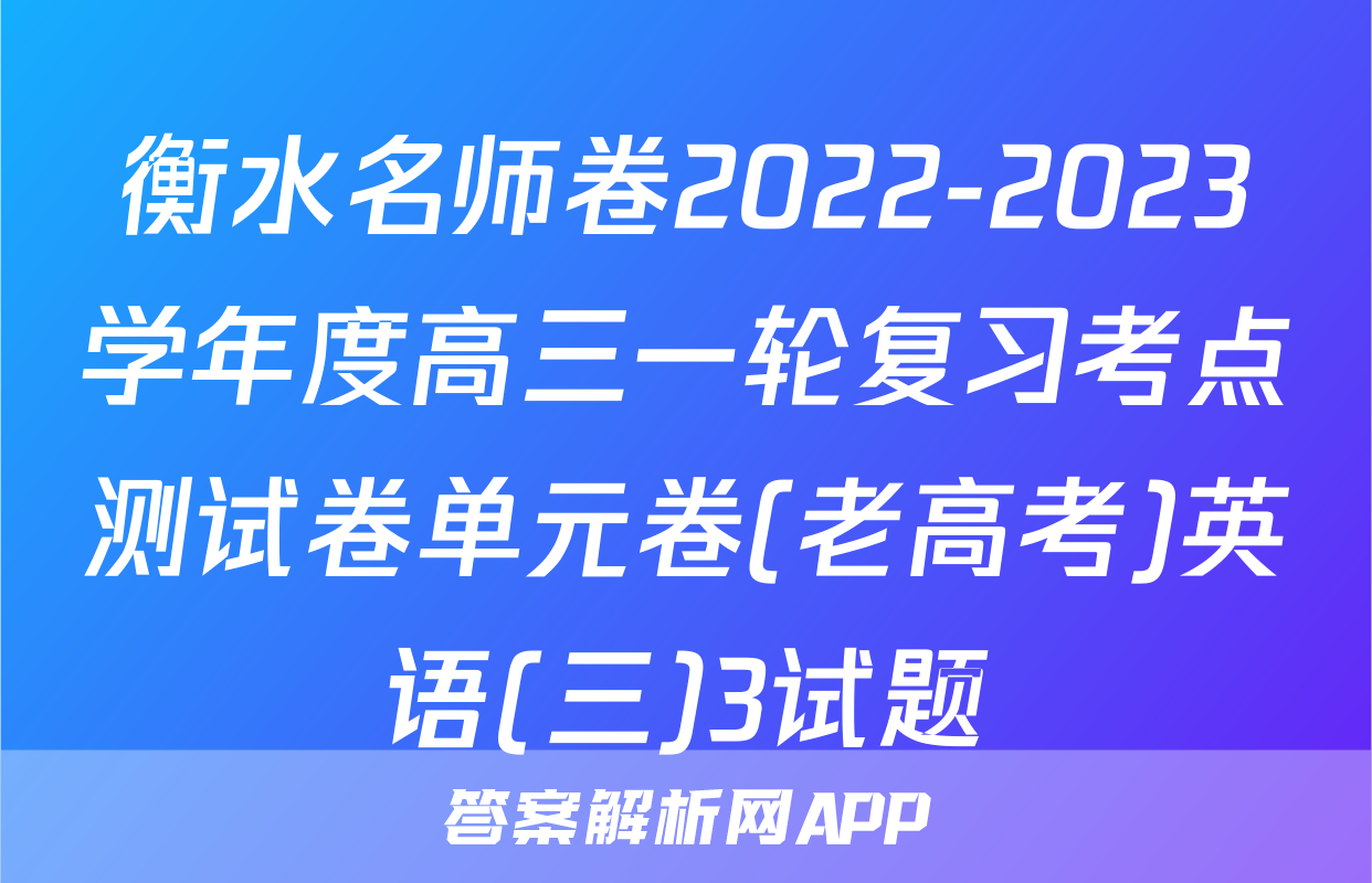 衡水名师卷2022-2023学年度高三一轮复习考点测试卷单元卷(老高考)英语(三)3试题
