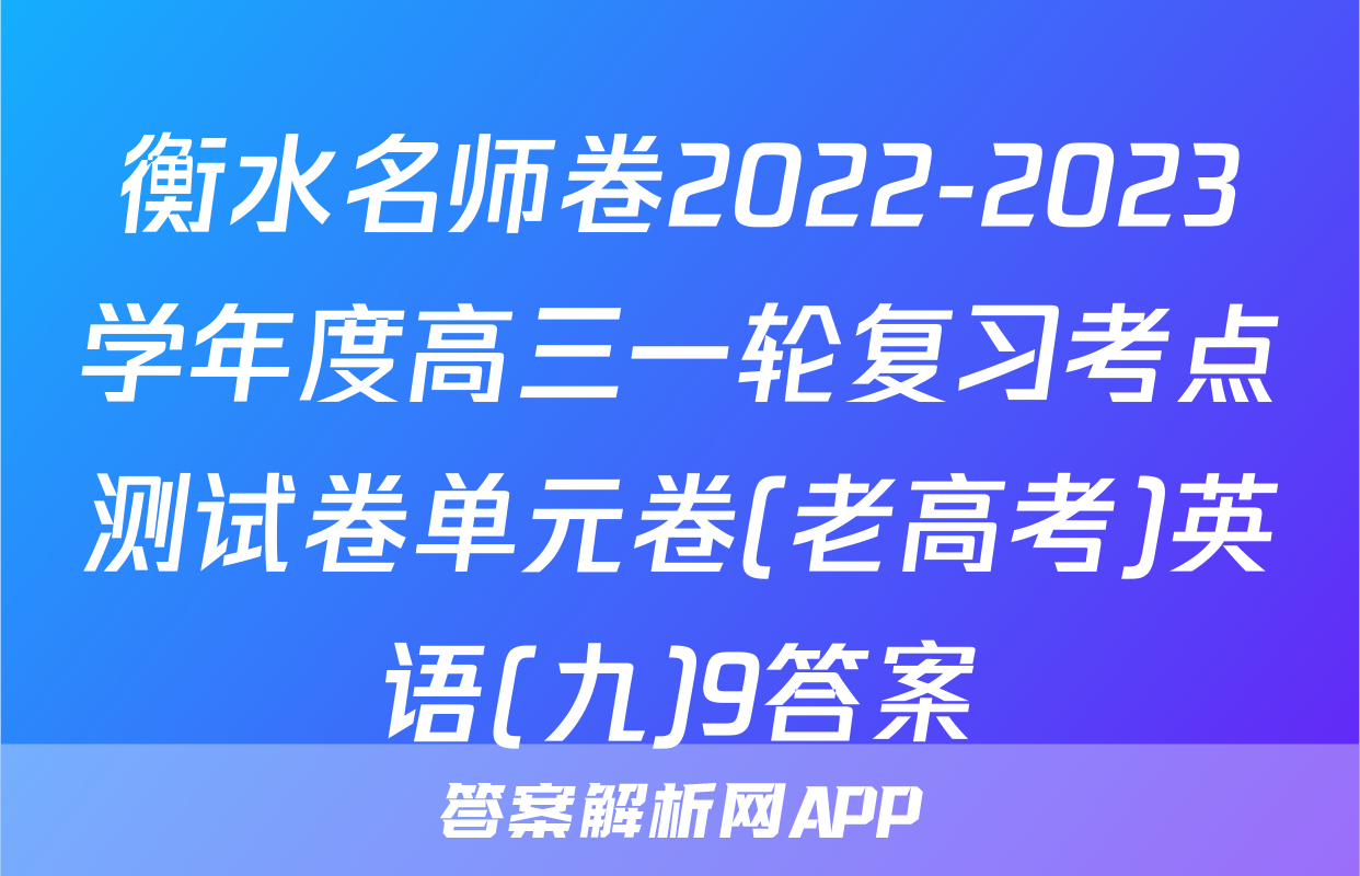 衡水名师卷2022-2023学年度高三一轮复习考点测试卷单元卷(老高考)英语(九)9答案