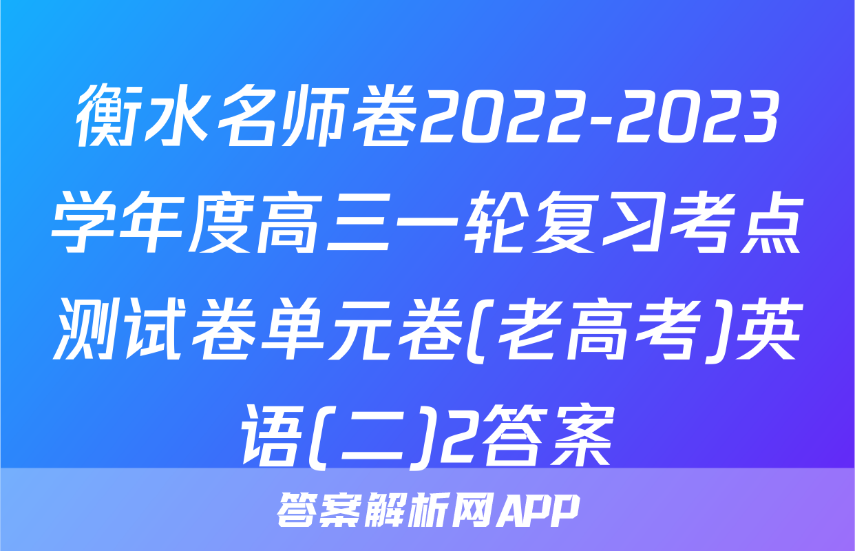 衡水名师卷2022-2023学年度高三一轮复习考点测试卷单元卷(老高考)英语(二)2答案