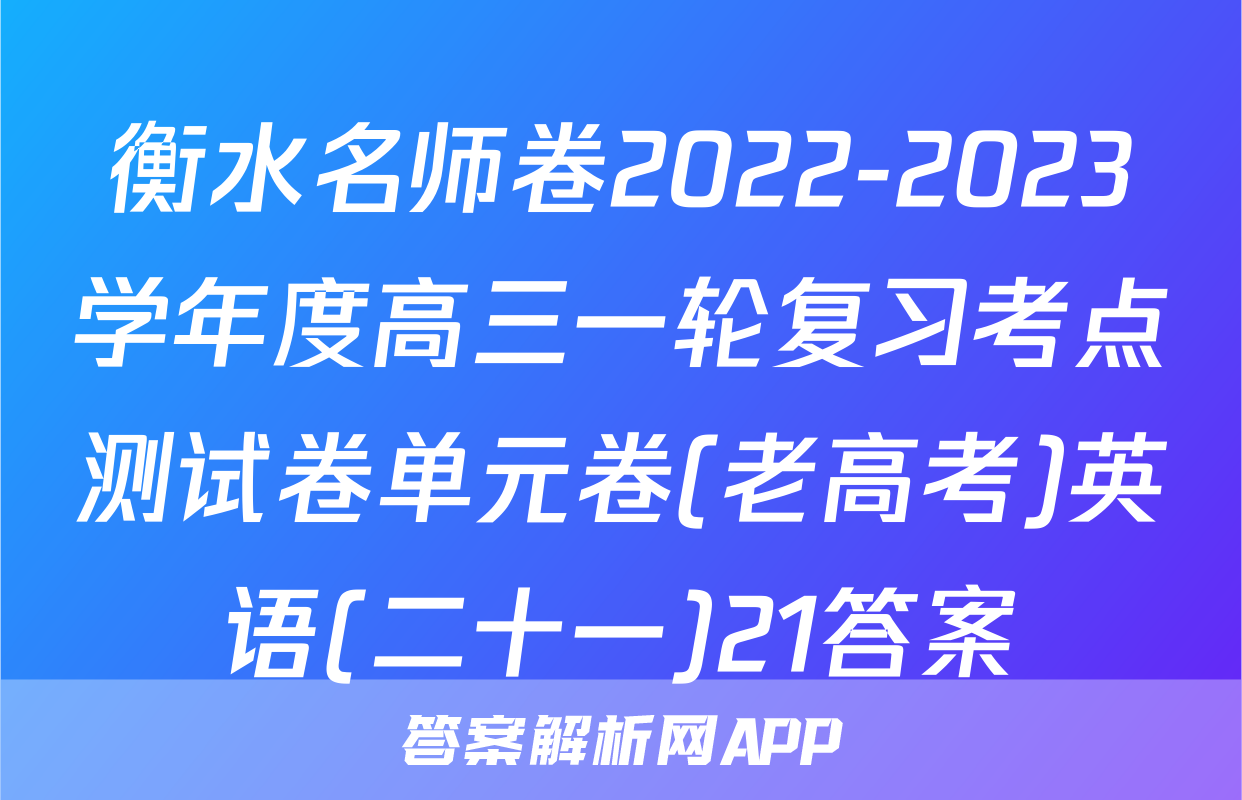 衡水名师卷2022-2023学年度高三一轮复习考点测试卷单元卷(老高考)英语(二十一)21答案