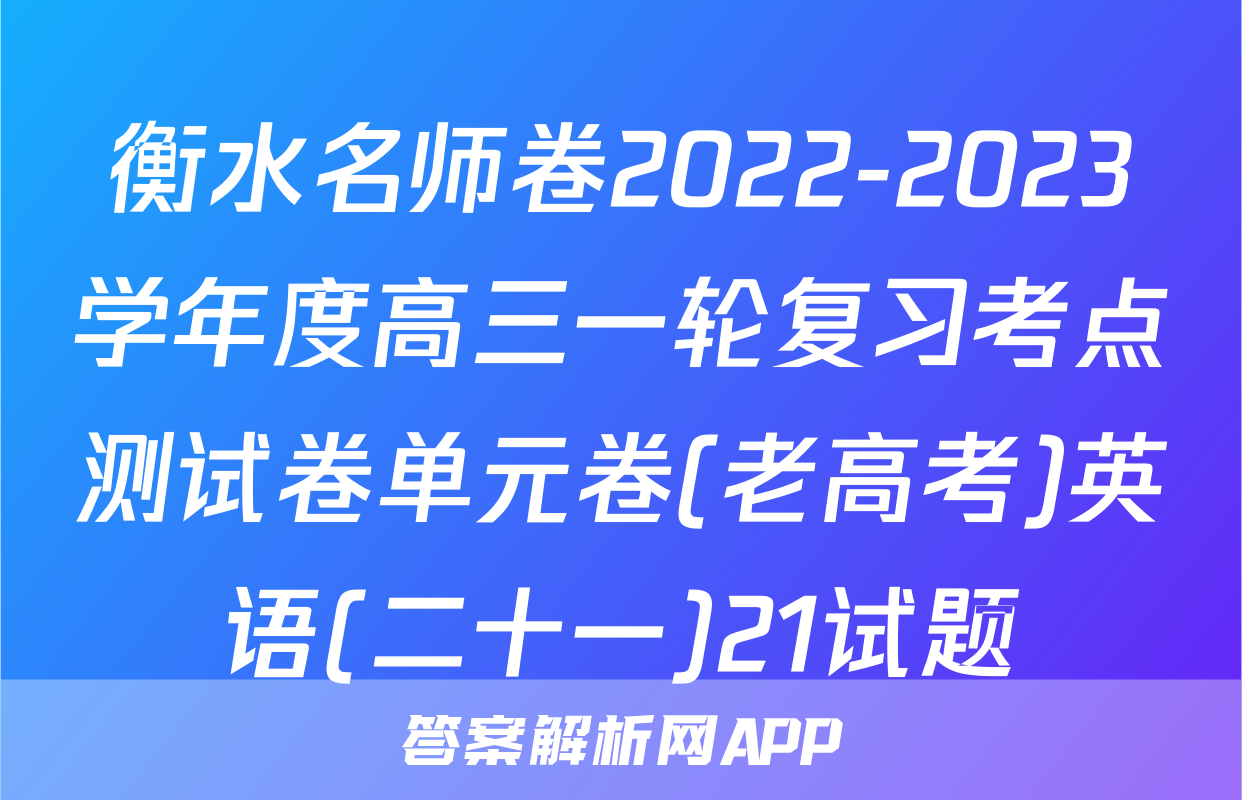 衡水名师卷2022-2023学年度高三一轮复习考点测试卷单元卷(老高考)英语(二十一)21试题