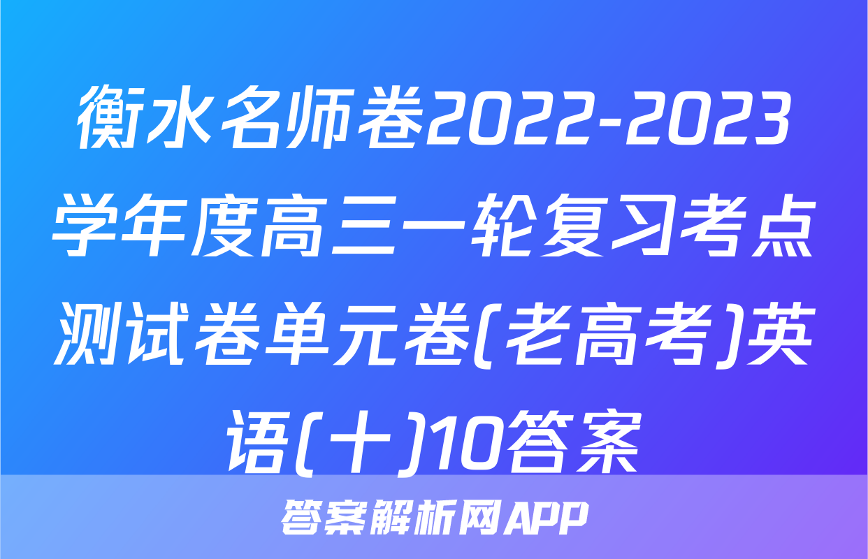 衡水名师卷2022-2023学年度高三一轮复习考点测试卷单元卷(老高考)英语(十)10答案
