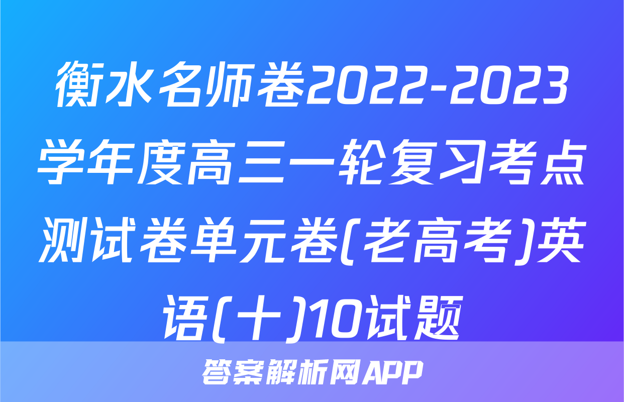 衡水名师卷2022-2023学年度高三一轮复习考点测试卷单元卷(老高考)英语(十)10试题