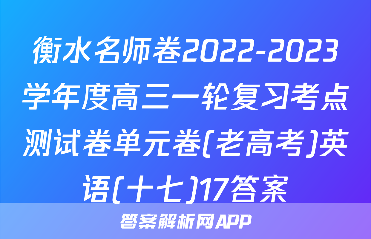衡水名师卷2022-2023学年度高三一轮复习考点测试卷单元卷(老高考)英语(十七)17答案