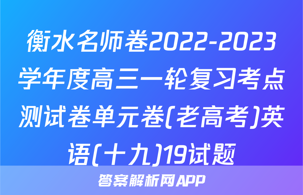 衡水名师卷2022-2023学年度高三一轮复习考点测试卷单元卷(老高考)英语(十九)19试题