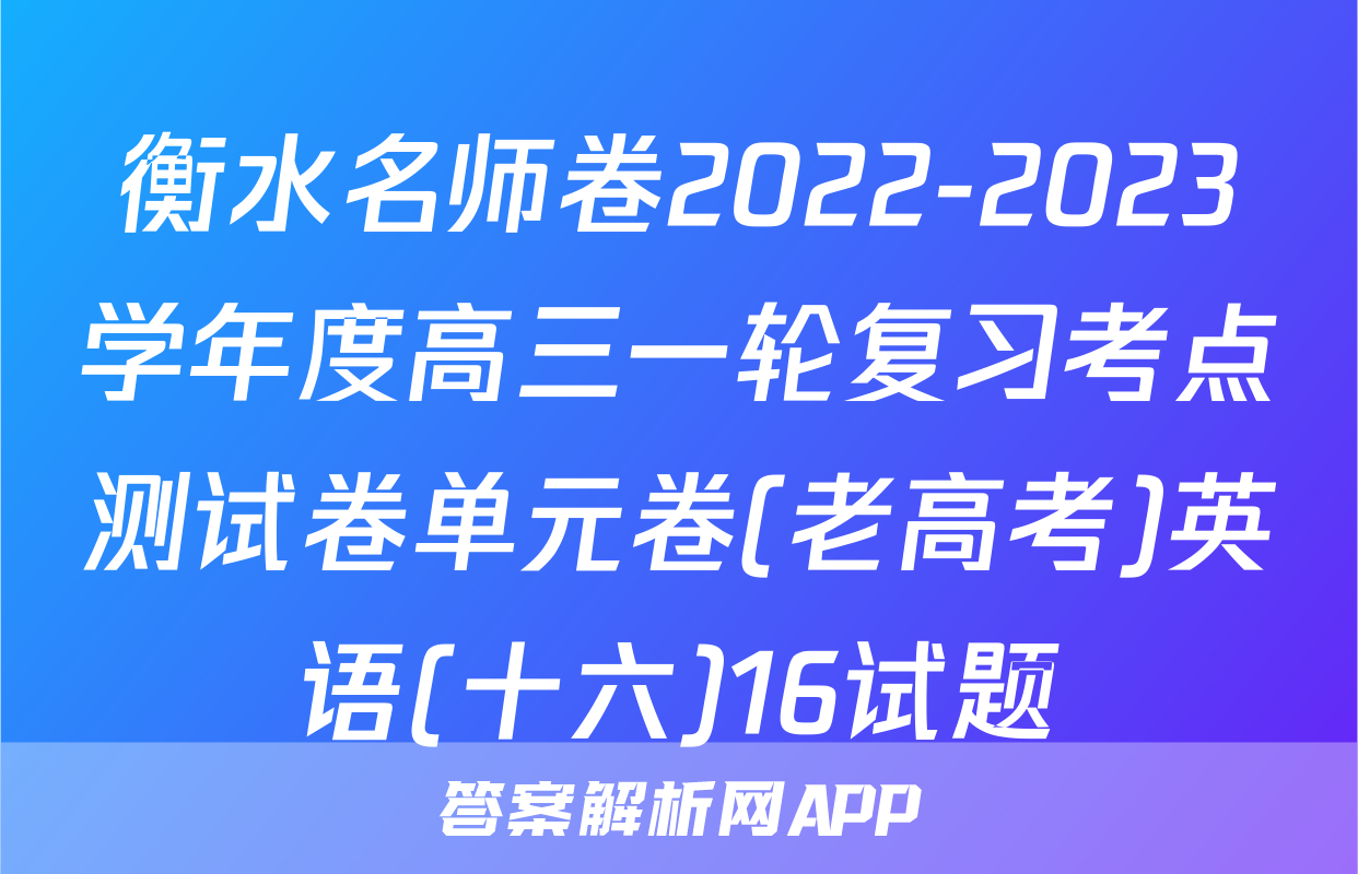 衡水名师卷2022-2023学年度高三一轮复习考点测试卷单元卷(老高考)英语(十六)16试题