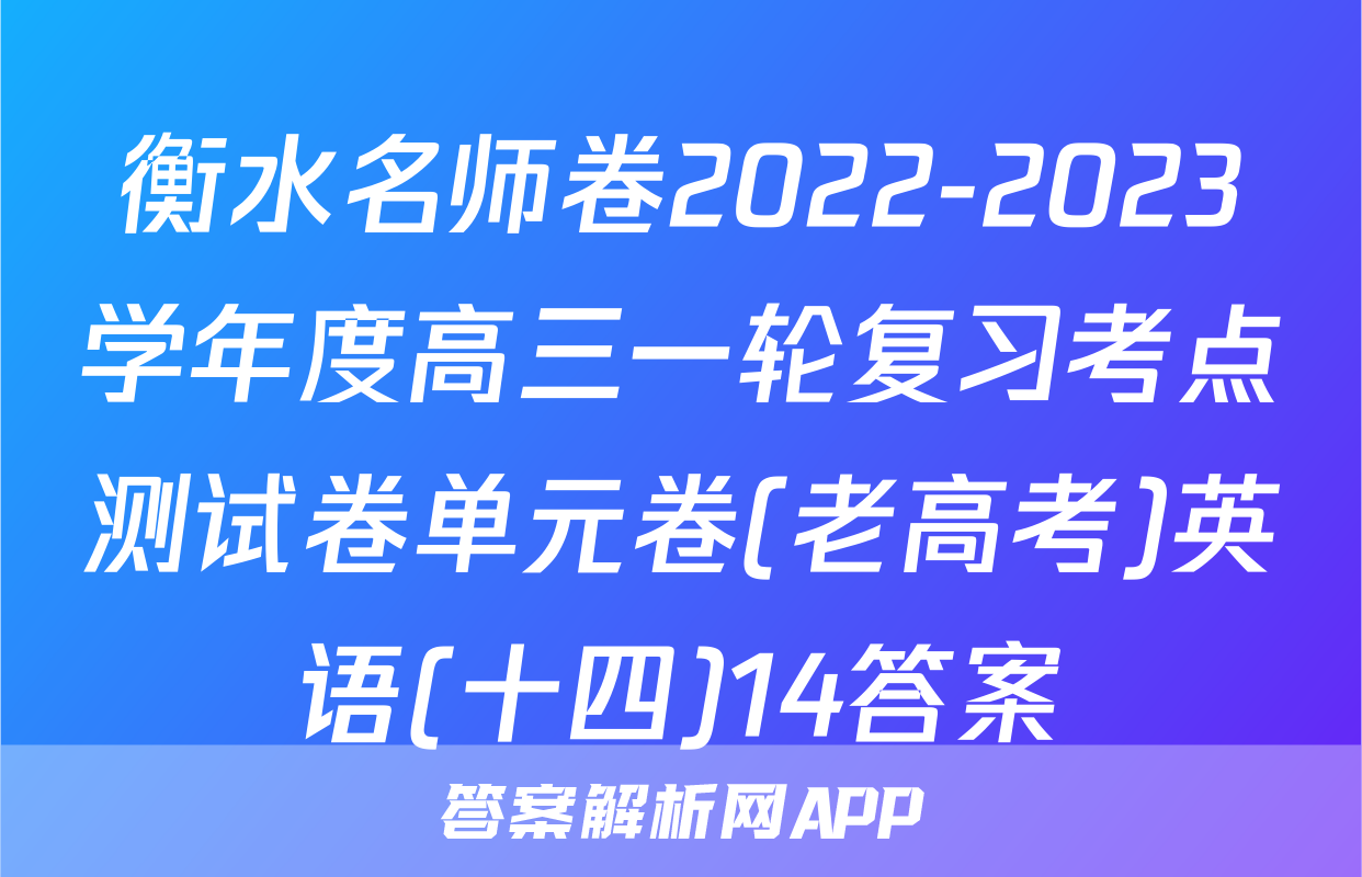 衡水名师卷2022-2023学年度高三一轮复习考点测试卷单元卷(老高考)英语(十四)14答案