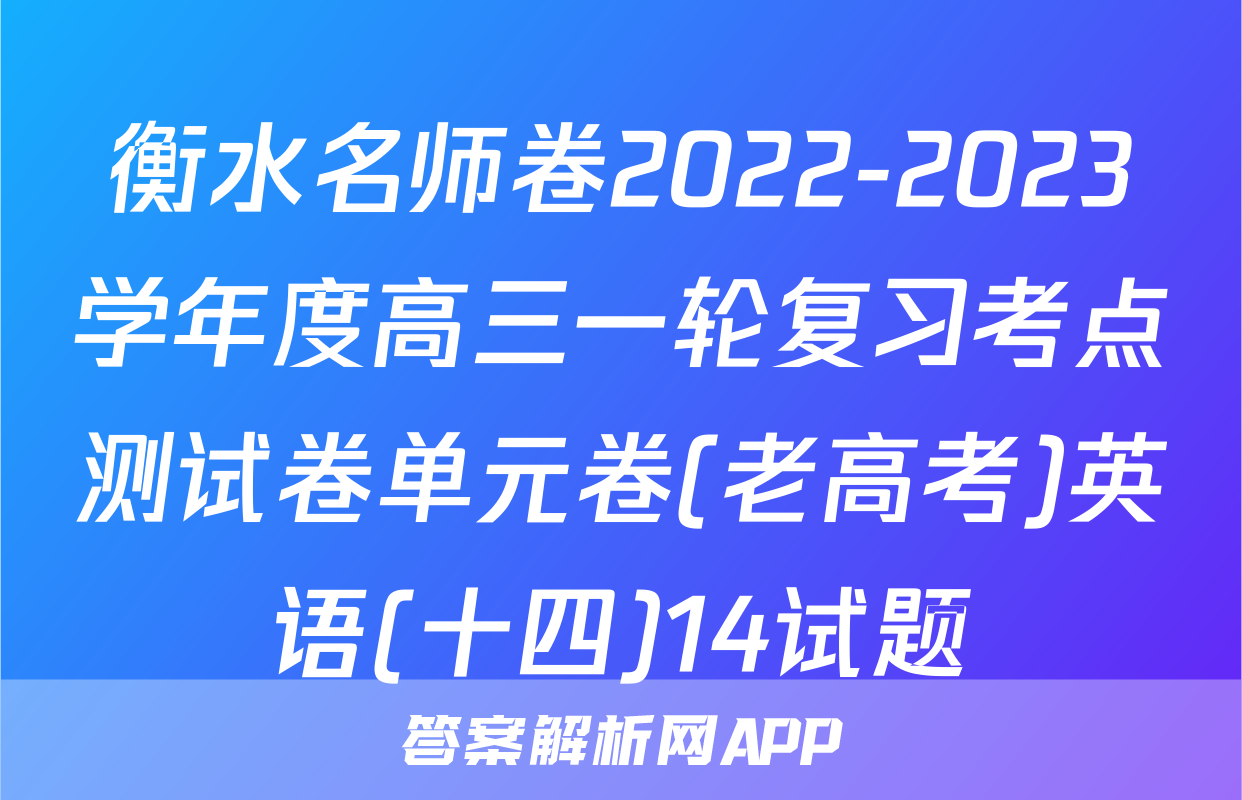衡水名师卷2022-2023学年度高三一轮复习考点测试卷单元卷(老高考)英语(十四)14试题