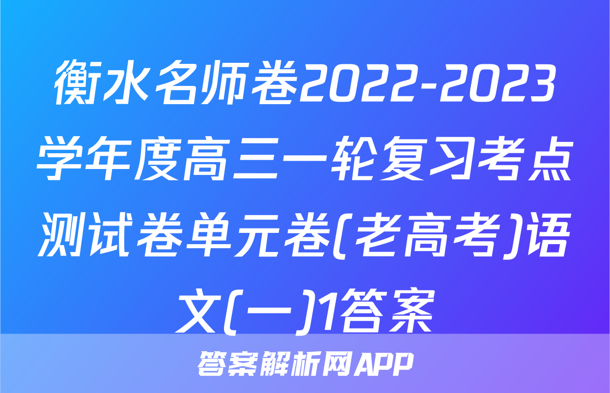 衡水名师卷2022-2023学年度高三一轮复习考点测试卷单元卷(老高考)语文(一)1答案