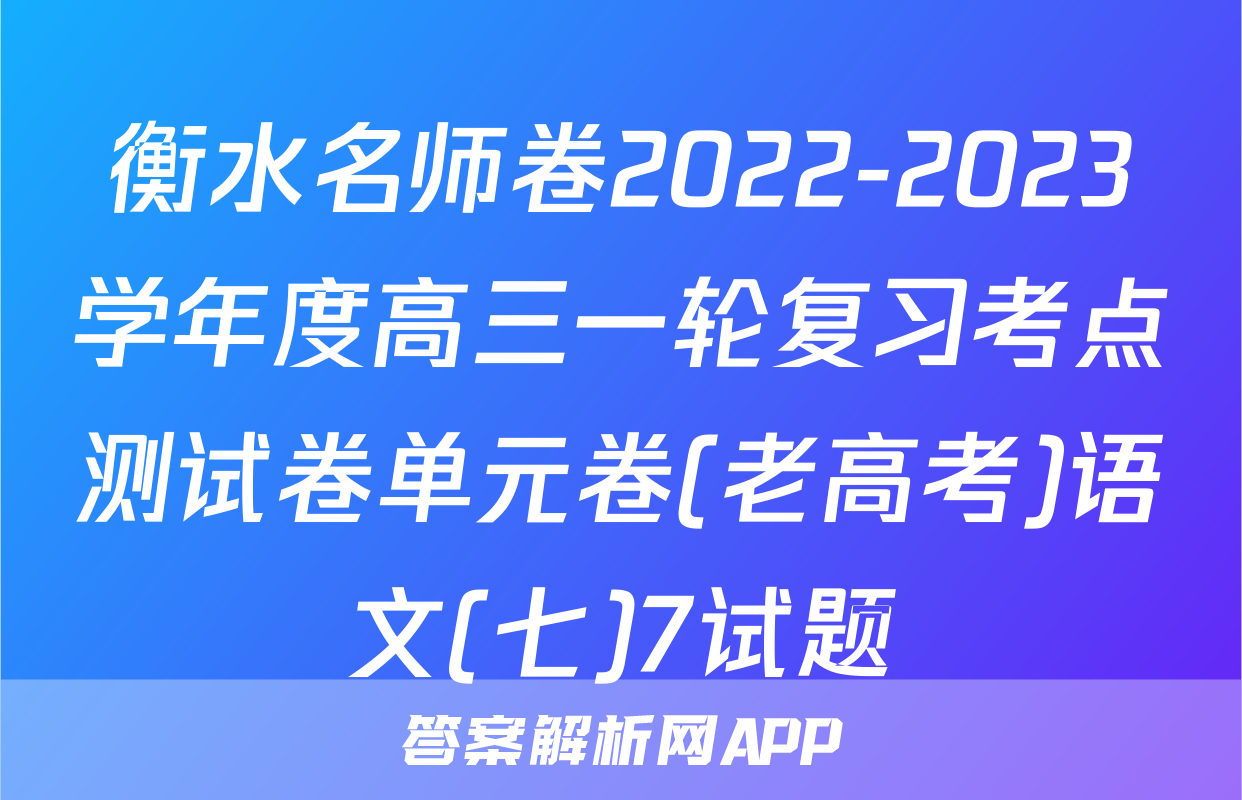 衡水名师卷2022-2023学年度高三一轮复习考点测试卷单元卷(老高考)语文(七)7试题