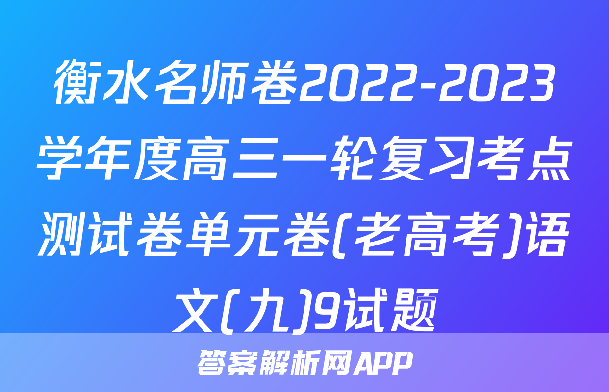 衡水名师卷2022-2023学年度高三一轮复习考点测试卷单元卷(老高考)语文(九)9试题
