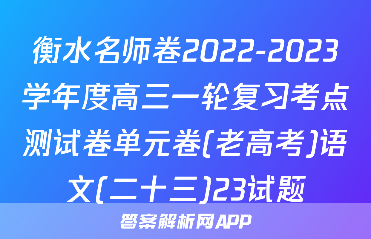 衡水名师卷2022-2023学年度高三一轮复习考点测试卷单元卷(老高考)语文(二十三)23试题
