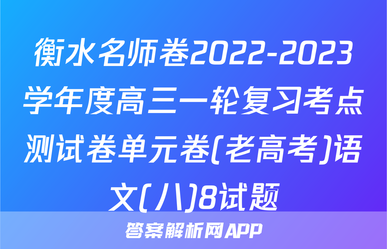 衡水名师卷2022-2023学年度高三一轮复习考点测试卷单元卷(老高考)语文(八)8试题