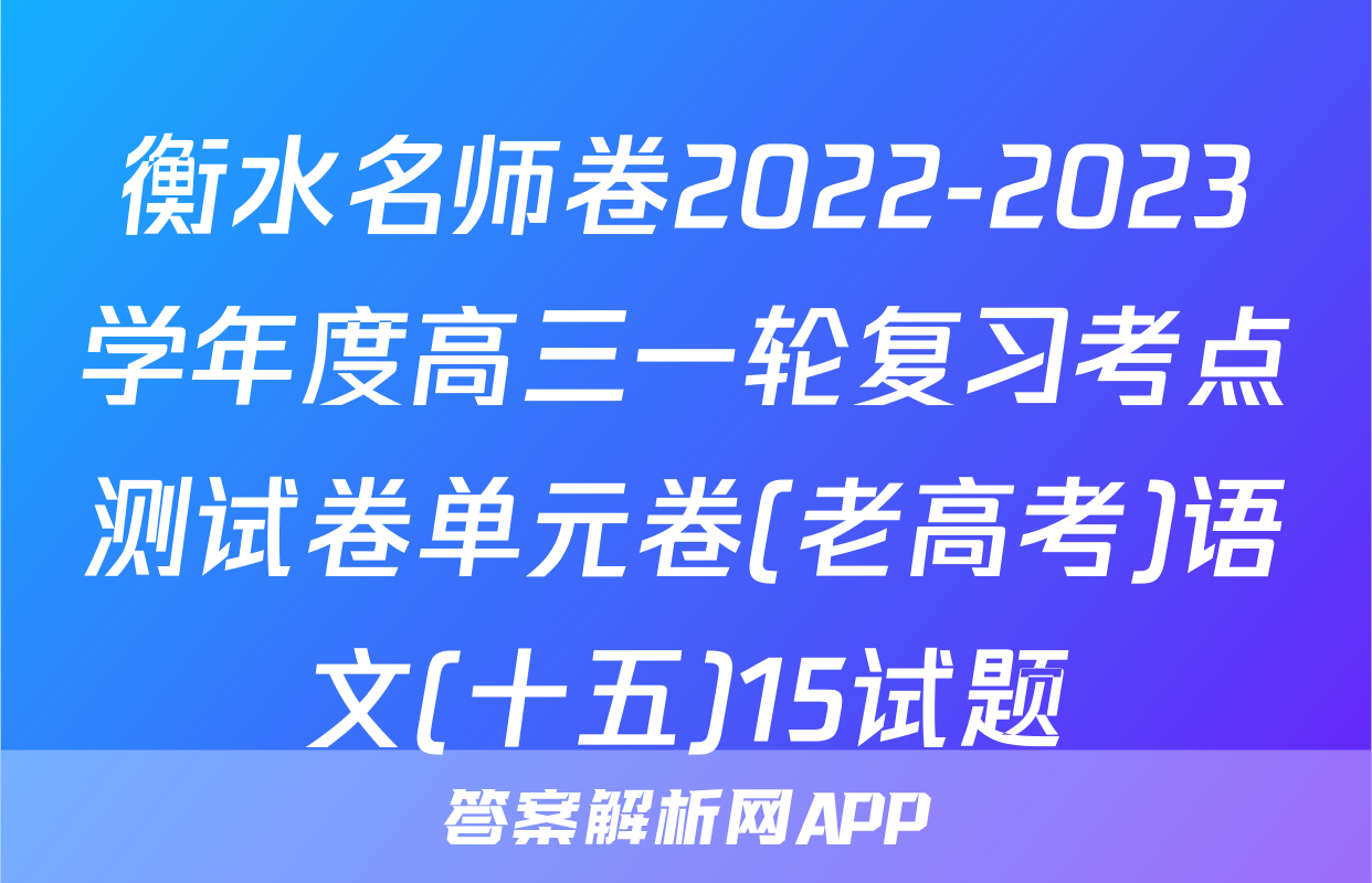 衡水名师卷2022-2023学年度高三一轮复习考点测试卷单元卷(老高考)语文(十五)15试题