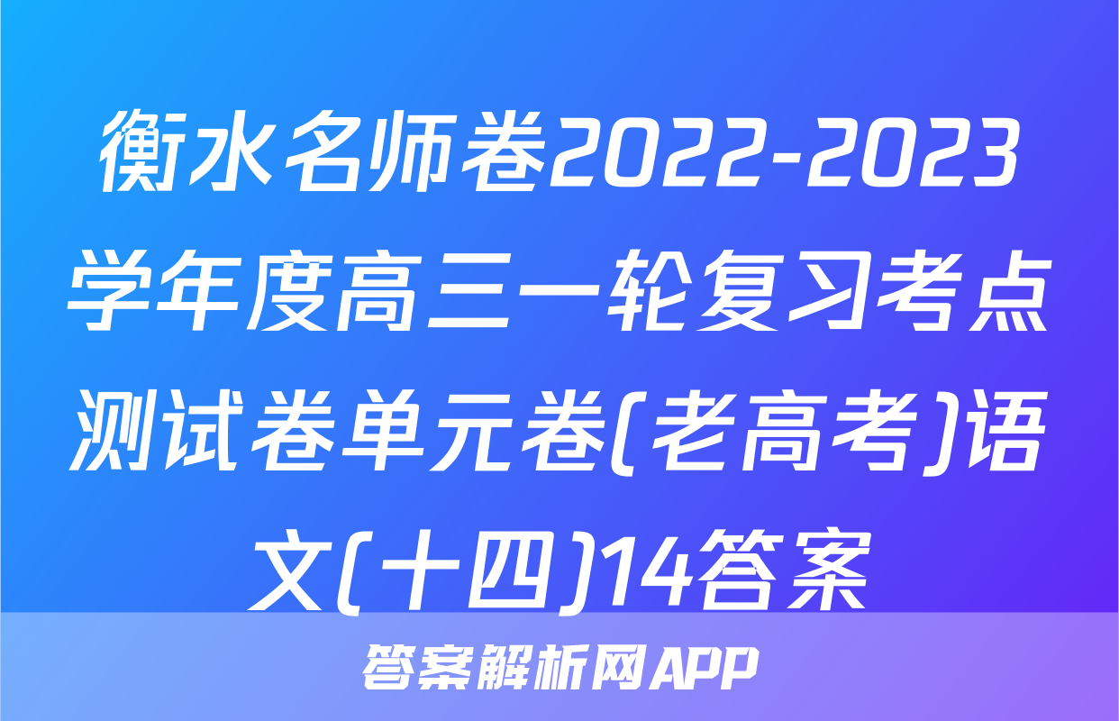 衡水名师卷2022-2023学年度高三一轮复习考点测试卷单元卷(老高考)语文(十四)14答案