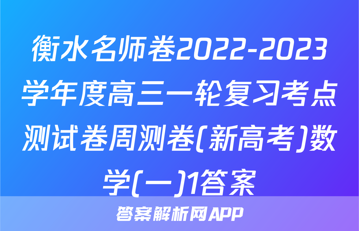 衡水名师卷2022-2023学年度高三一轮复习考点测试卷周测卷(新高考)数学(一)1答案