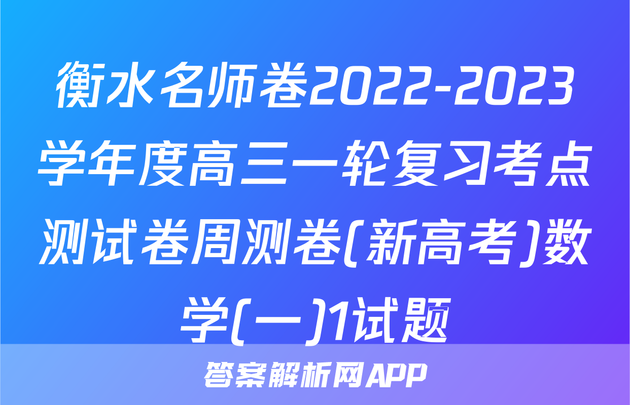 衡水名师卷2022-2023学年度高三一轮复习考点测试卷周测卷(新高考)数学(一)1试题