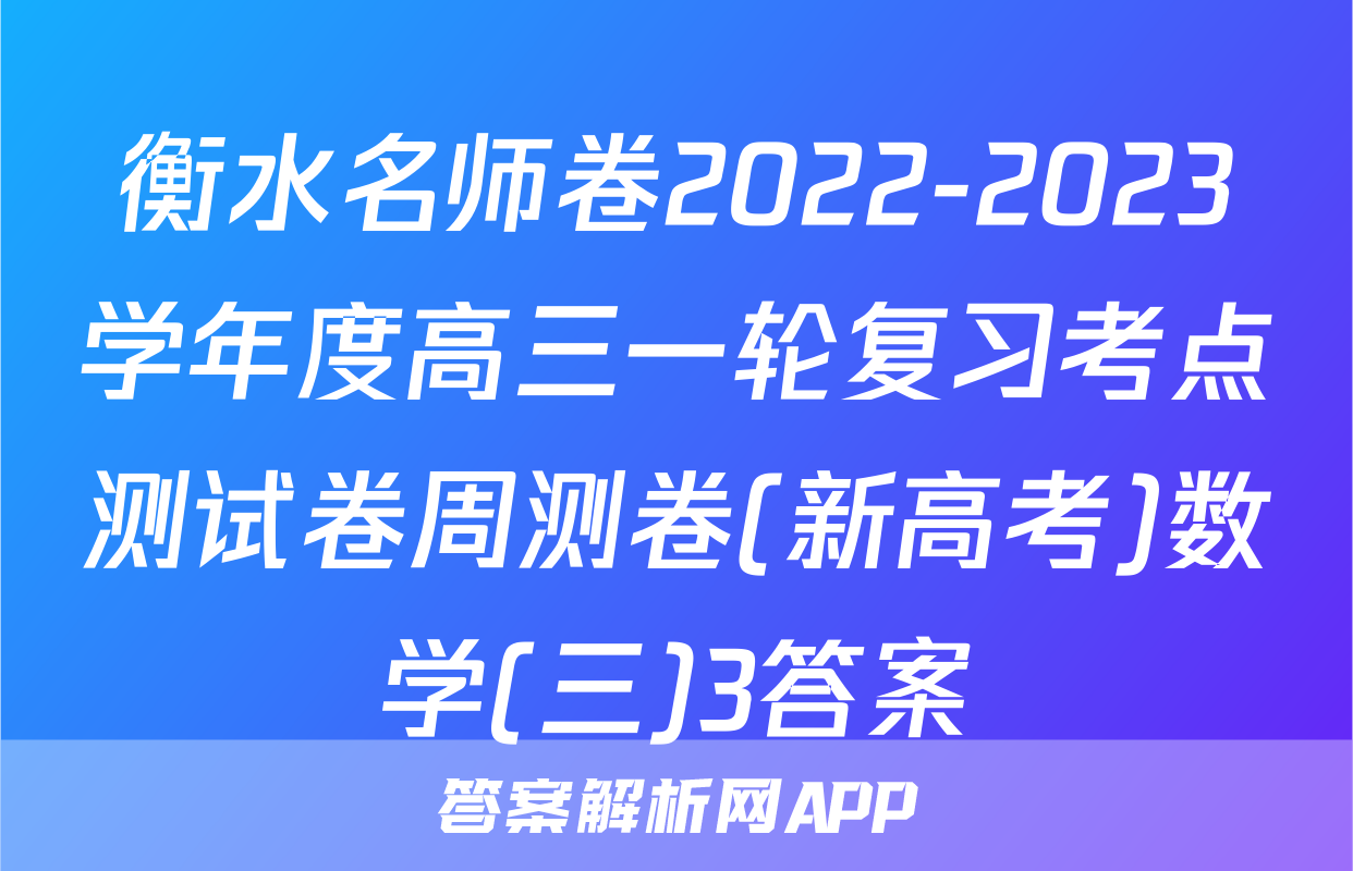 衡水名师卷2022-2023学年度高三一轮复习考点测试卷周测卷(新高考)数学(三)3答案