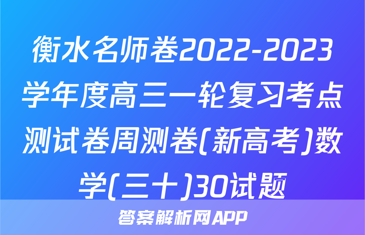 衡水名师卷2022-2023学年度高三一轮复习考点测试卷周测卷(新高考)数学(三十)30试题