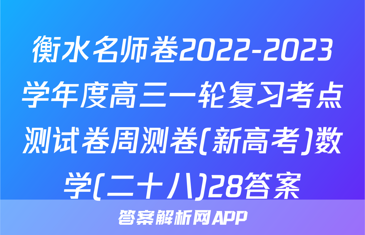 衡水名师卷2022-2023学年度高三一轮复习考点测试卷周测卷(新高考)数学(二十八)28答案