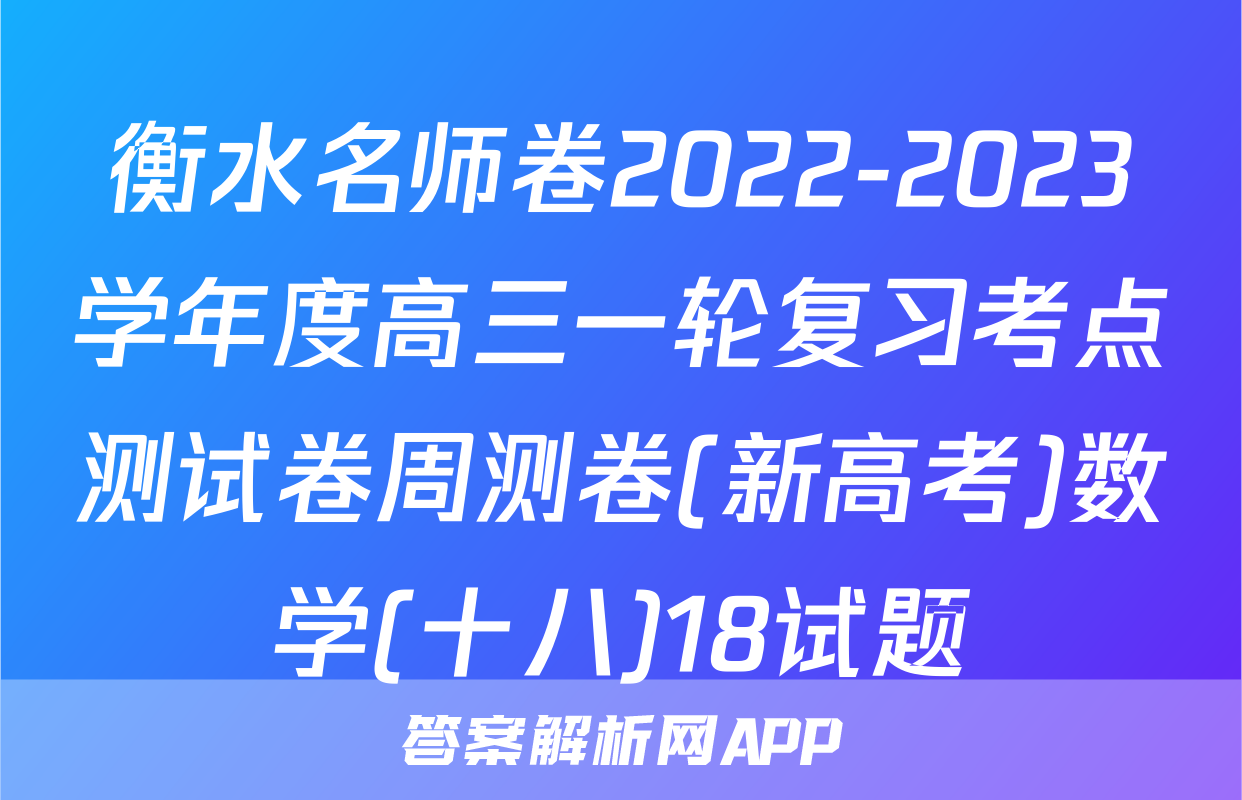 衡水名师卷2022-2023学年度高三一轮复习考点测试卷周测卷(新高考)数学(十八)18试题