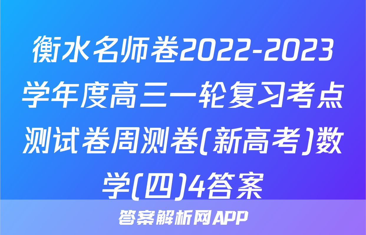 衡水名师卷2022-2023学年度高三一轮复习考点测试卷周测卷(新高考)数学(四)4答案