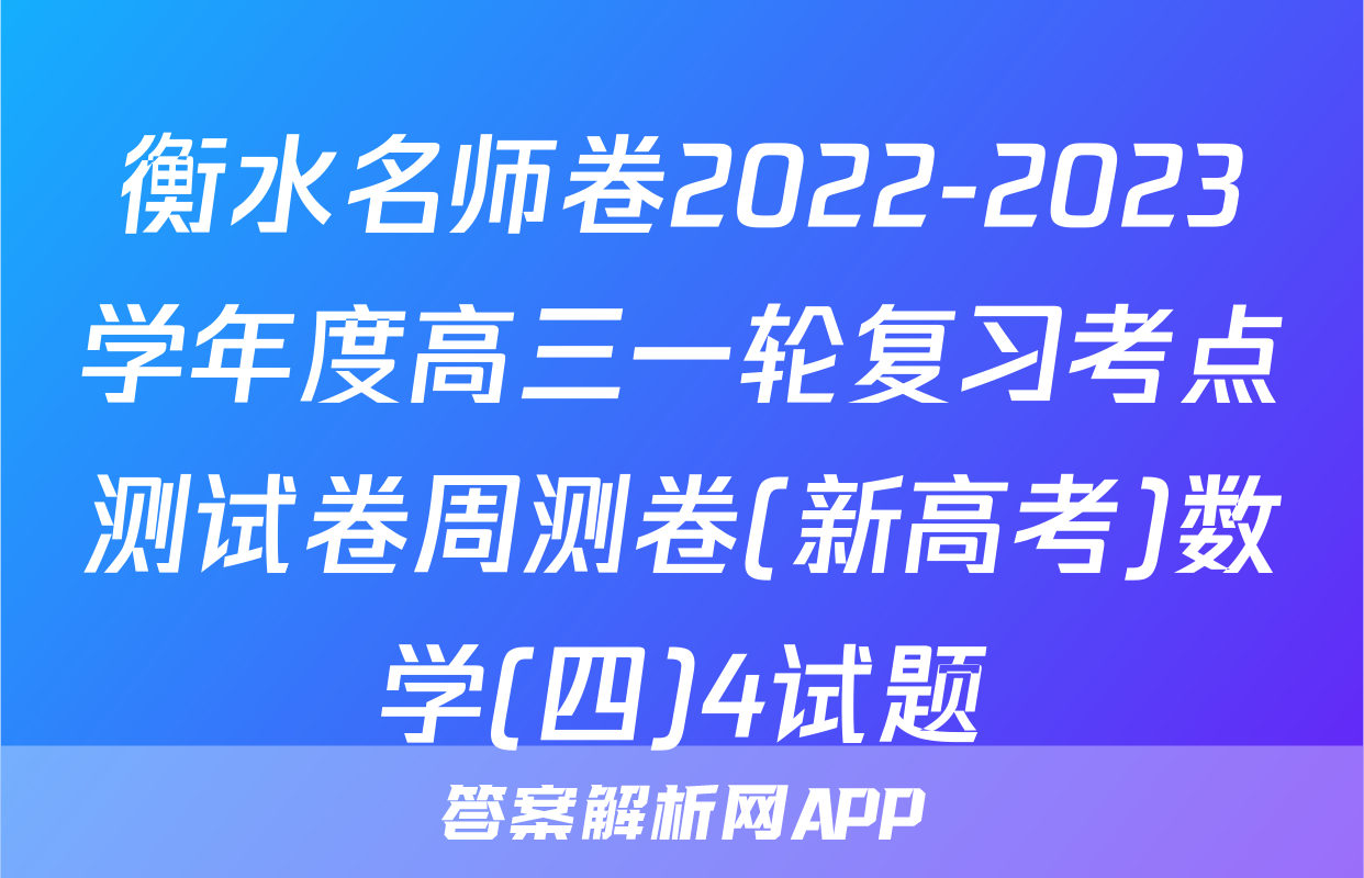 衡水名师卷2022-2023学年度高三一轮复习考点测试卷周测卷(新高考)数学(四)4试题