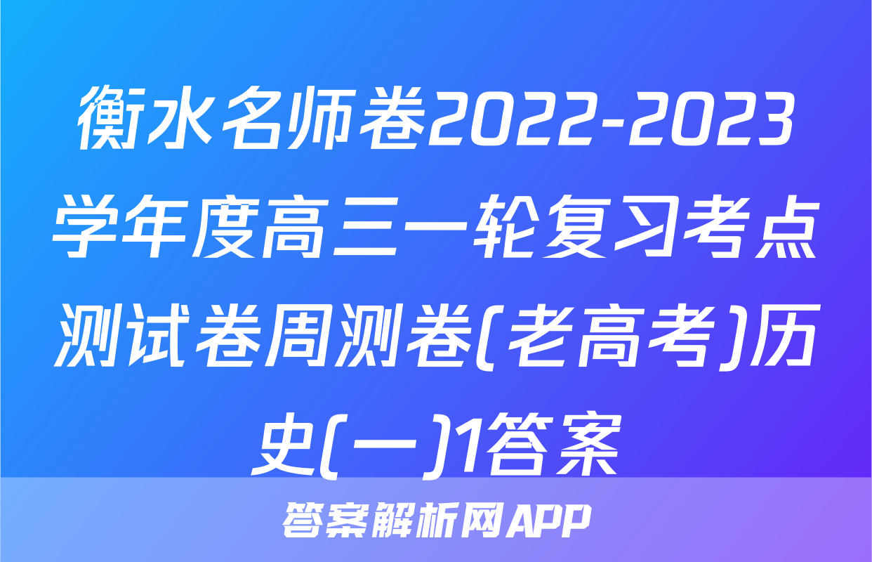 衡水名师卷2022-2023学年度高三一轮复习考点测试卷周测卷(老高考)历史(一)1答案