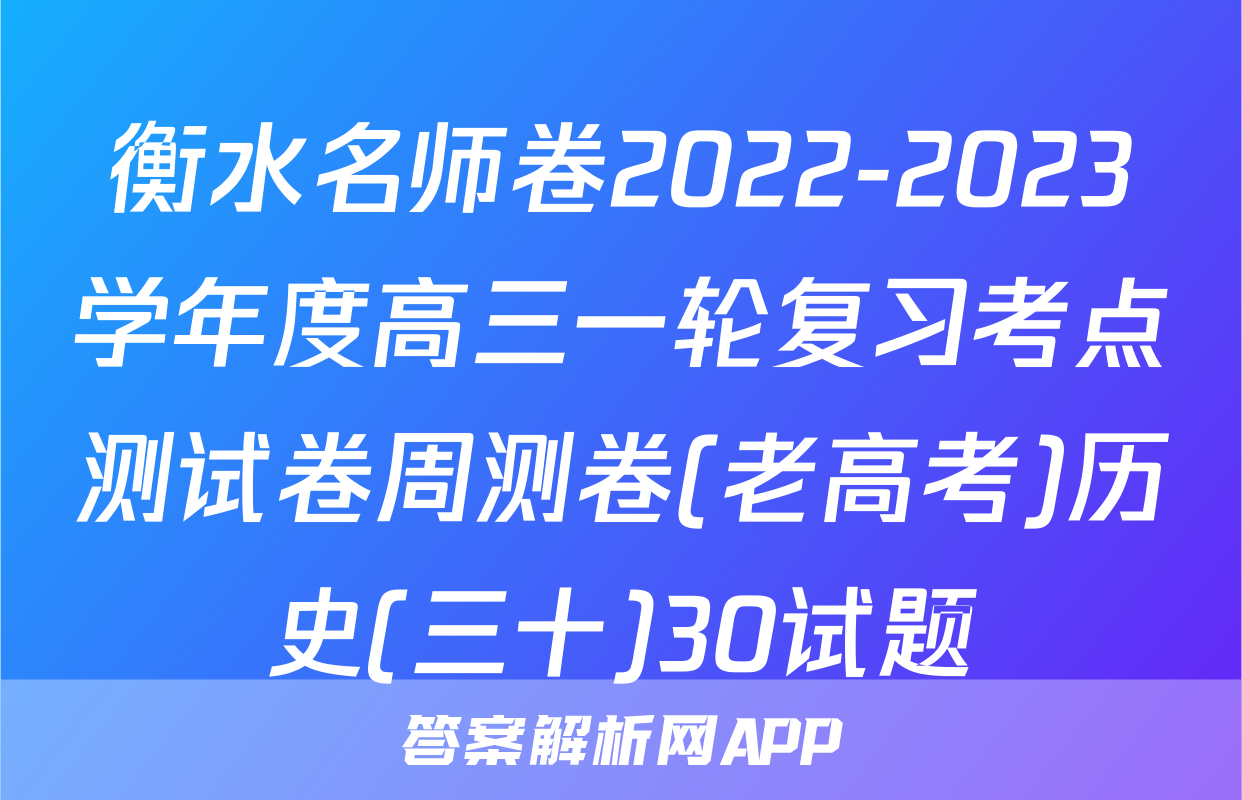 衡水名师卷2022-2023学年度高三一轮复习考点测试卷周测卷(老高考)历史(三十)30试题