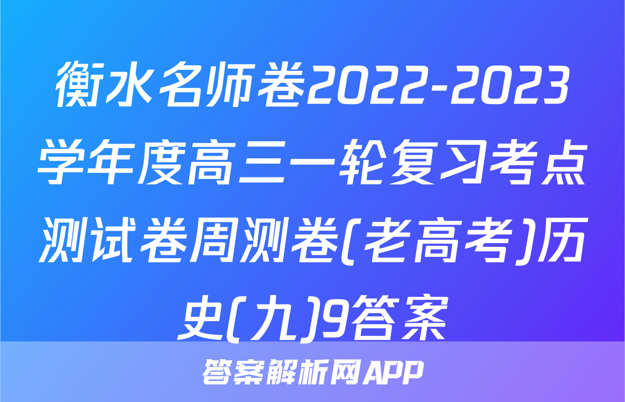 衡水名师卷2022-2023学年度高三一轮复习考点测试卷周测卷(老高考)历史(九)9答案