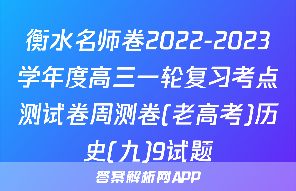 衡水名师卷2022-2023学年度高三一轮复习考点测试卷周测卷(老高考)历史(九)9试题