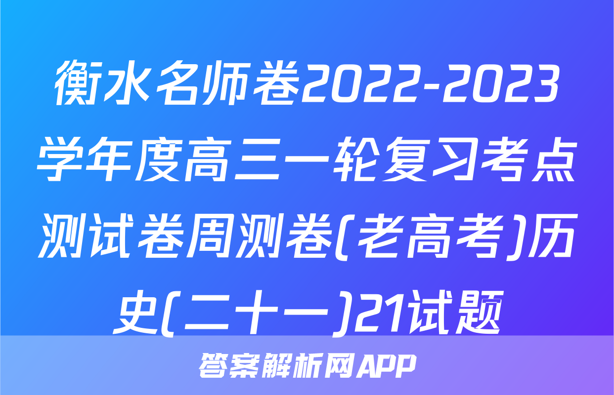 衡水名师卷2022-2023学年度高三一轮复习考点测试卷周测卷(老高考)历史(二十一)21试题