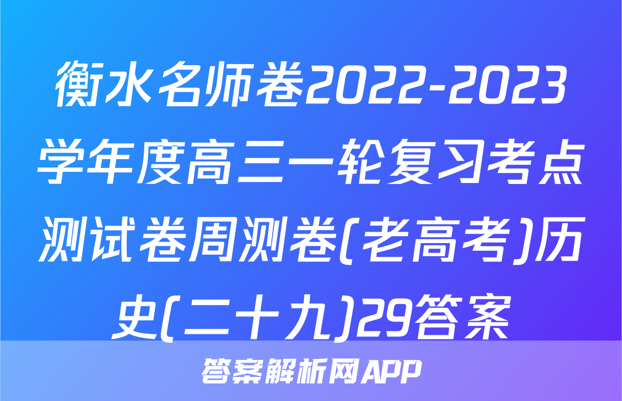 衡水名师卷2022-2023学年度高三一轮复习考点测试卷周测卷(老高考)历史(二十九)29答案