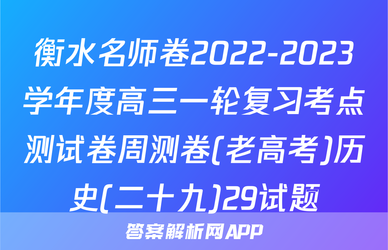 衡水名师卷2022-2023学年度高三一轮复习考点测试卷周测卷(老高考)历史(二十九)29试题