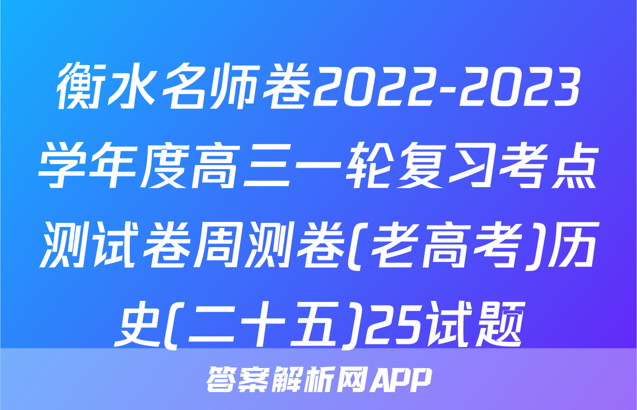 衡水名师卷2022-2023学年度高三一轮复习考点测试卷周测卷(老高考)历史(二十五)25试题
